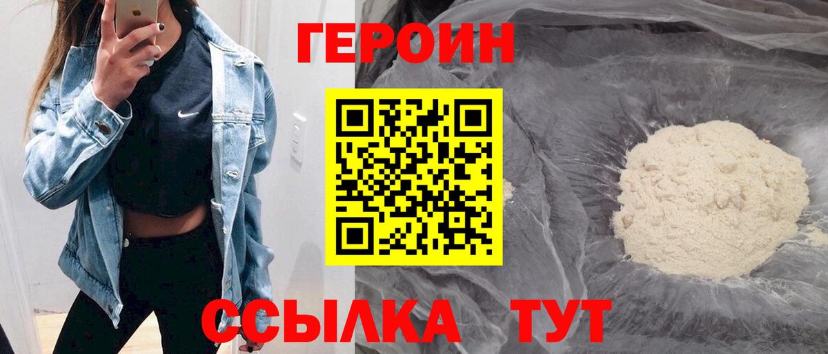 Героин VHQ  Вход с VPN  Героин  Юрга 